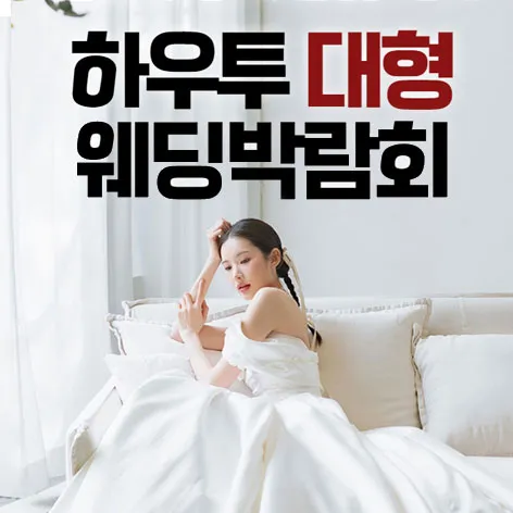 하우투 대형 웨딩박람회 행사 이미지