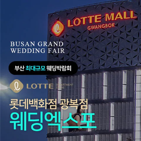 롯데백화점 광복점 웨딩엑스포 행사 이미지