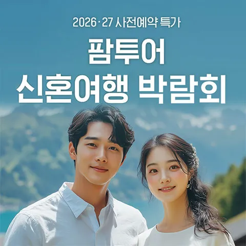 팜투어 신혼여행 박람회 행사 이미지