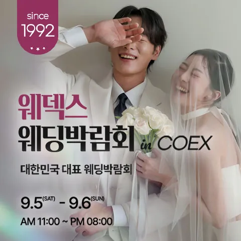 강남 코엑스 원조 웨덱스 웨딩페어 행사 이미지