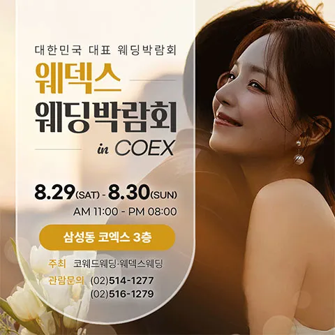 COEX 웨덱스X코웨드 웨딩페어 행사 이미지