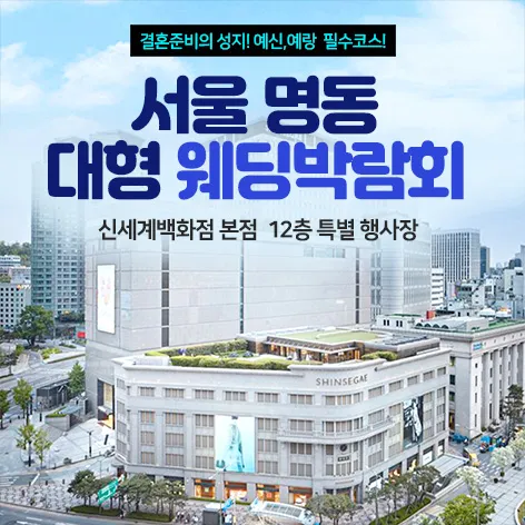 서울 명동 웨딩박람회 행사 이미지