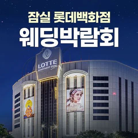 잠실 롯데백화점 레브웨딩박람회 행사 이미지
