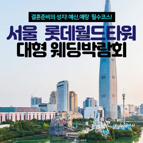 서울 롯데월드타워 대형 웨딩박람회 행사 이미지