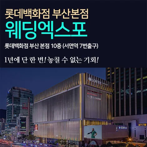 롯데백화점 부산본점 웨딩엑스포 행사 이미지