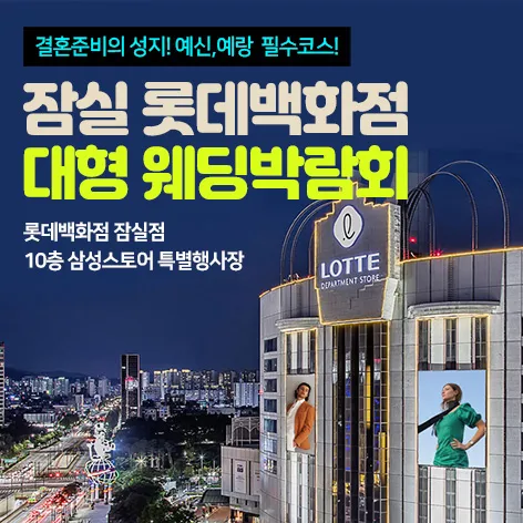 잠실 롯데백화점 대형 웨딩박람회 행사 이미지