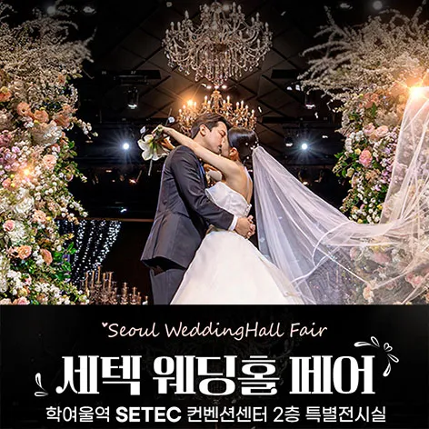 세텍 웨딩홀 페어 행사 이미지