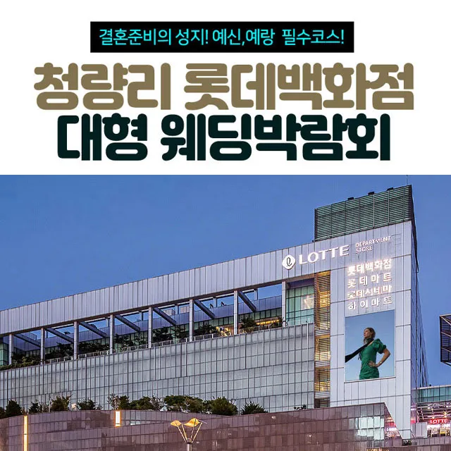 청량리 롯데백화점 대형 웨딩박람회 행사 이미지