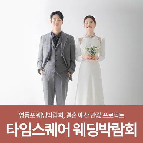 웨딩더하기 영등포 신세계 타임스퀘어 웨딩박람회 행사 이미지