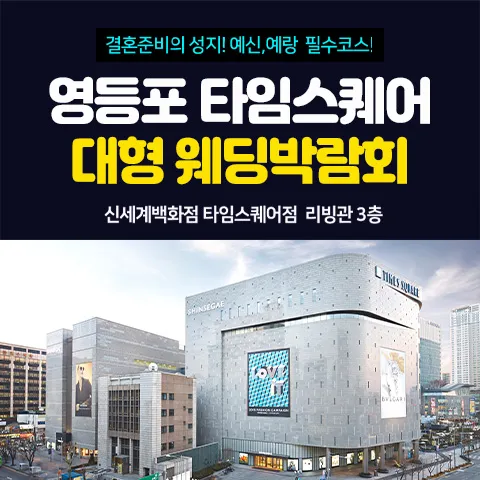 영등포 타임스퀘어 웨딩박람회 행사 이미지