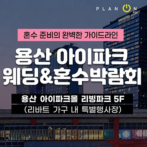 용산 아이파크 혼수박람회 행사 이미지