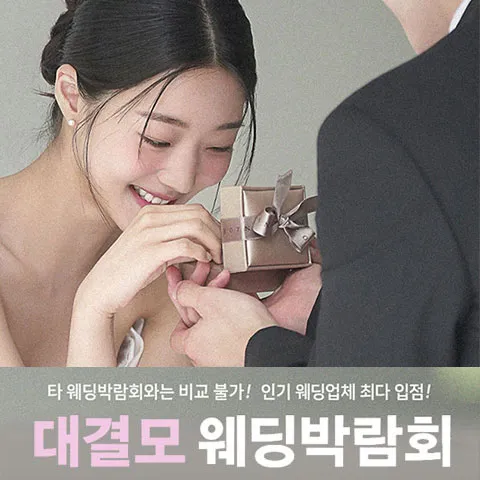 대구 대결모 대규모 웨딩박람회 행사 이미지