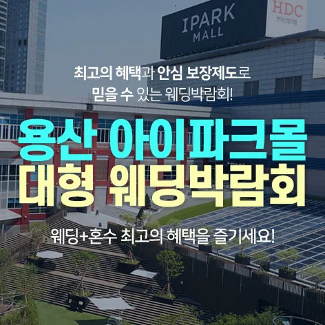 용산 아이파크몰 대형 웨딩박람회 행사 이미지