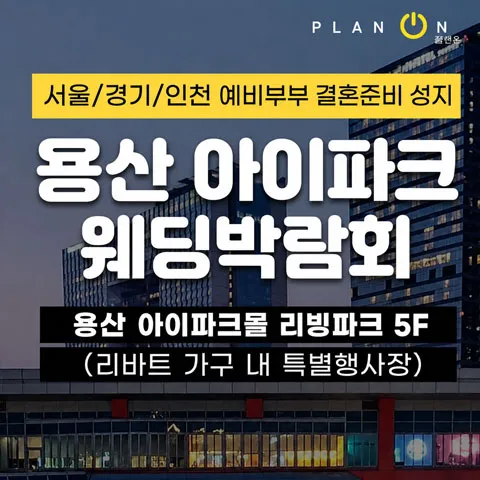용산 아이파크 웨딩박람회 행사 이미지