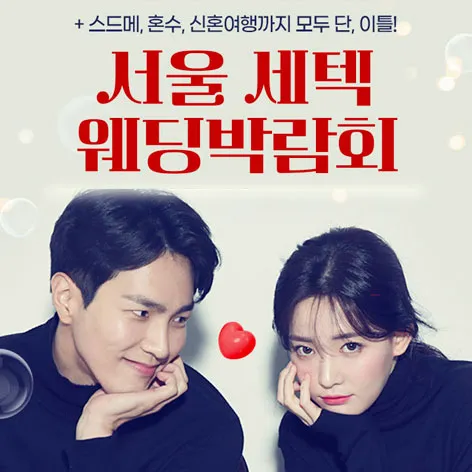 서울 세텍 웨딩박람회 행사 이미지