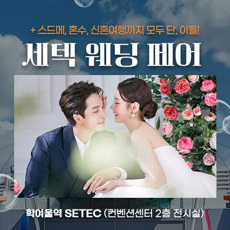 세텍 웨딩 페어 행사 이미지