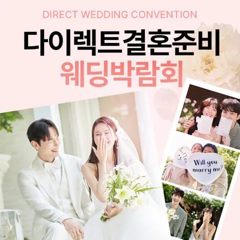 다이렉트 결혼준비 웨딩박람회 행사 이미지